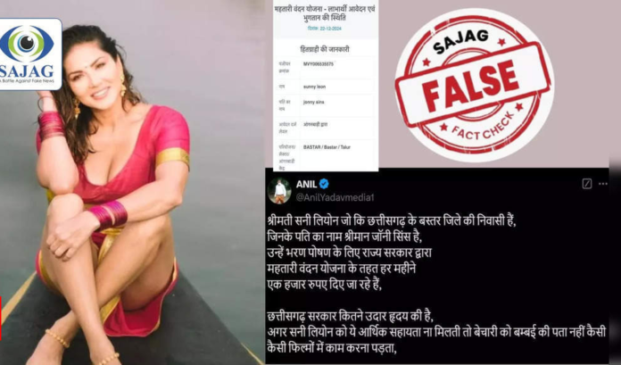 <b>chhattisgarh’s-mahatari-vandan-yojana-faces-fraud-scandal-involving-bollywood-star-sunny-leone’s-name</b>